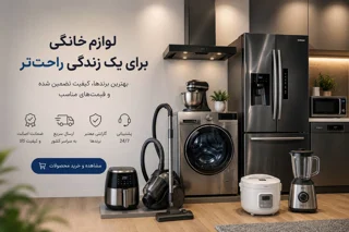 لوازم خانگی